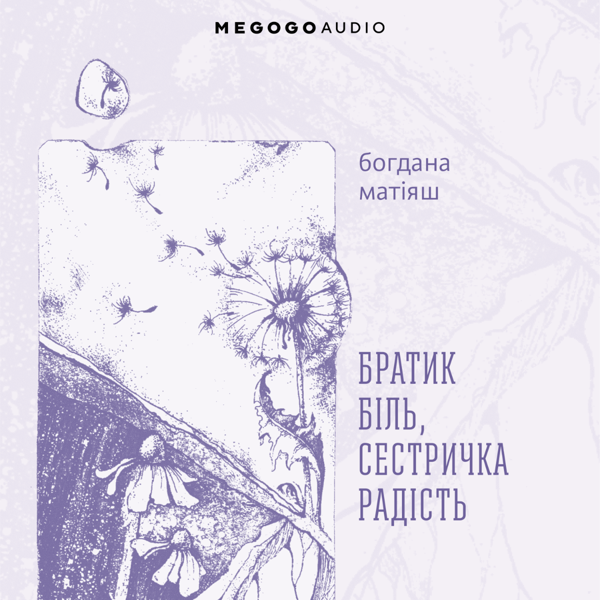 Братик Біль, Сестричка радість