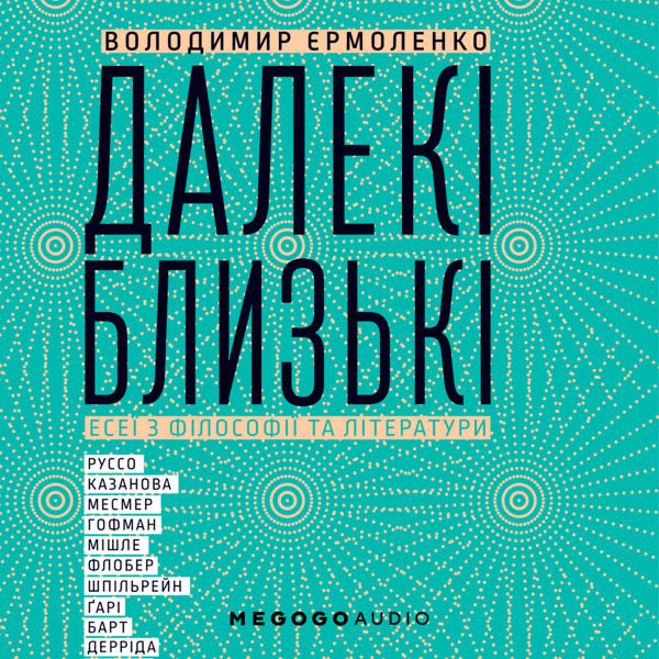 Далекі близькі