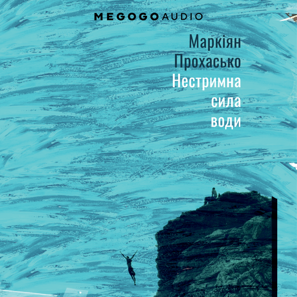 Нестримна сила води