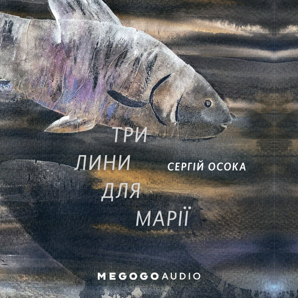 Три лини для Марії