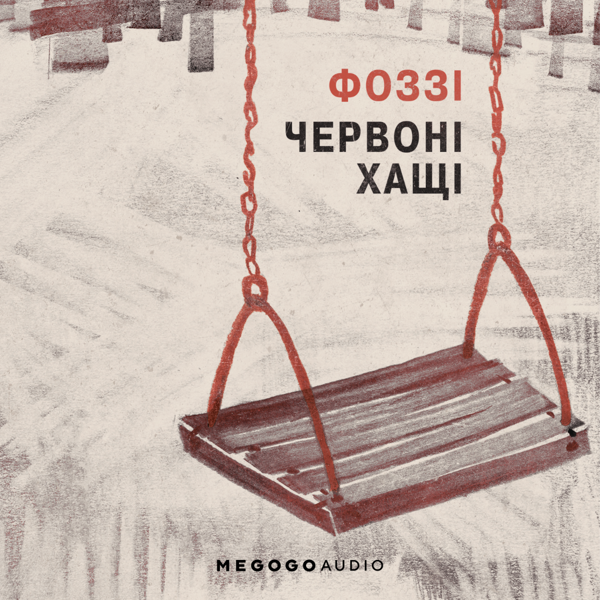 Аудіокнига «Червоні хащі», автор Фоззі - фото №1