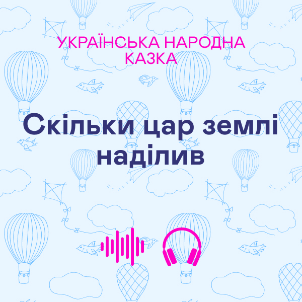 Скільки цар землі наділив. Українська народна казка