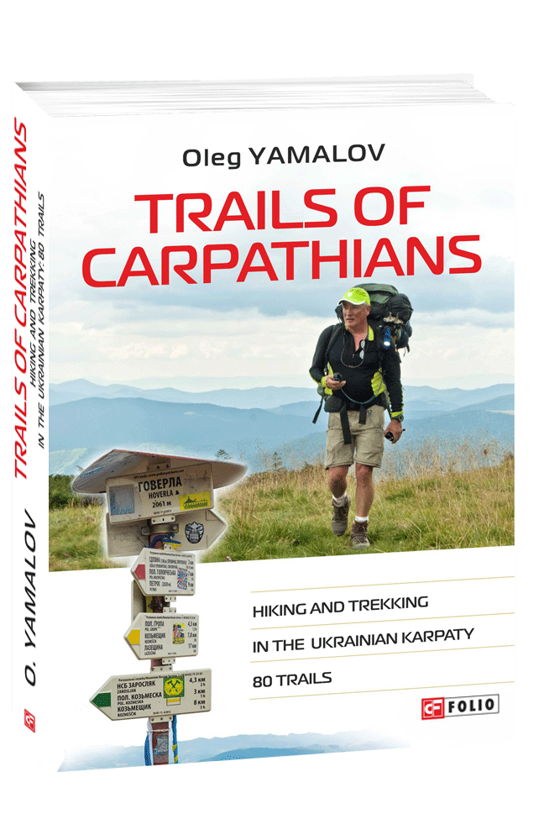 Бумажная книга «Trails of Carpathians. Hiking and trekking in the Ukrainian Karpaty. 80 trails», автор Олег Ямалов - фото №1