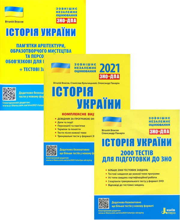 [object Object] «ЗНО 2021. Історія України (комплект із 3 книг)», авторів Віталій Власов, Станіслав Кульчицький, Олександр Панарін - фото №1