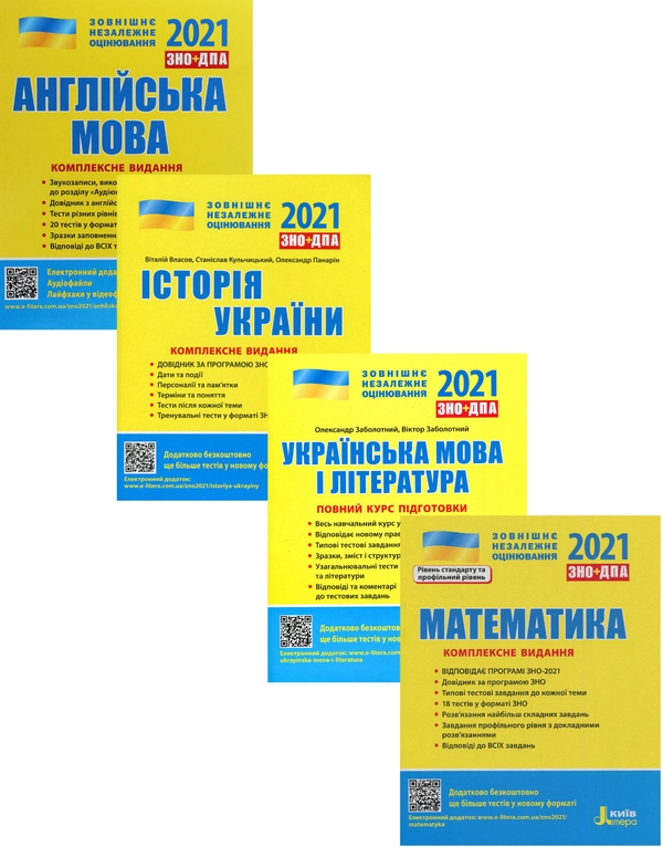 [object Object] «ЗНО 2021. Українська мова і література. Математика. Історія України. Англійська мова (комплект із 4 книг)», авторов Виталий Власов, Светлана Мясоедова, Юрий Захарийченко, Альбина Гальперина, Александр Заболотный, Виктор Заболотный, Станислав Кульчицкий, Оксана Ходаковская, Александр Школьный, Марина Забелишинская, Вадим Карпик, Юлия Чернышова, Александр Панарин - фото №1