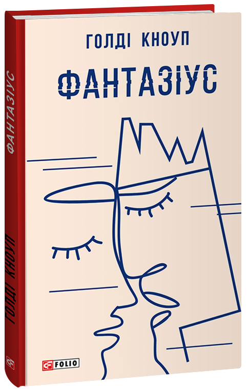 Бумажная книга «Фантазіус», автор Голди Кноуп - фото №1