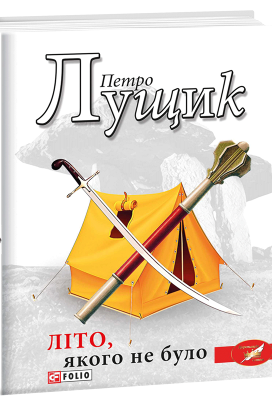 Бумажная книга «Літо, якого не було», автор Петр Лущик - фото №1