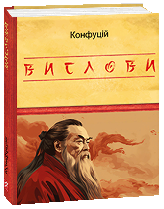 Бумажная книга «Вислови», автор Конфуций - фото №1
