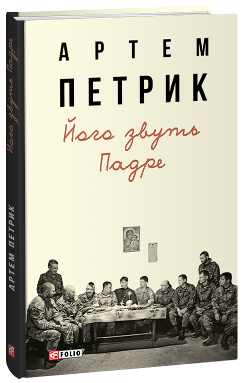 Бумажная книга «Його звуть Падре», автор Артем Петрик - фото №1