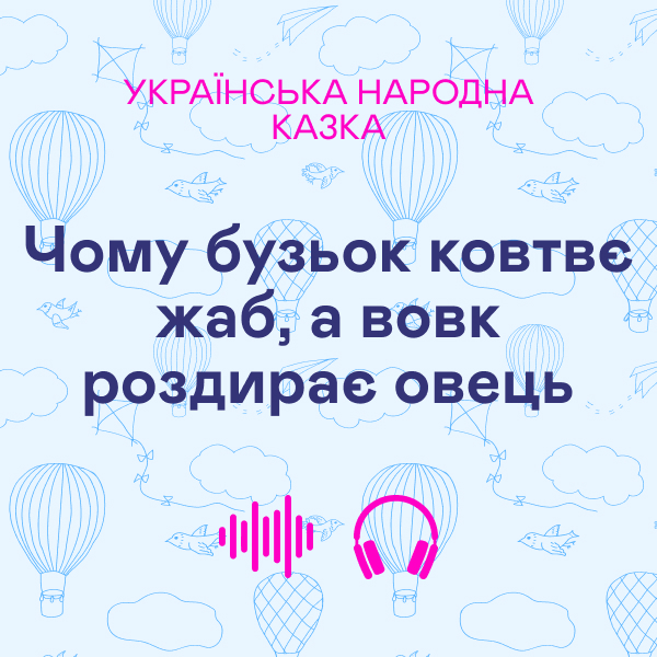 Чому бузьок ковтвє жаб, а вовк роздирає овець. Українська...