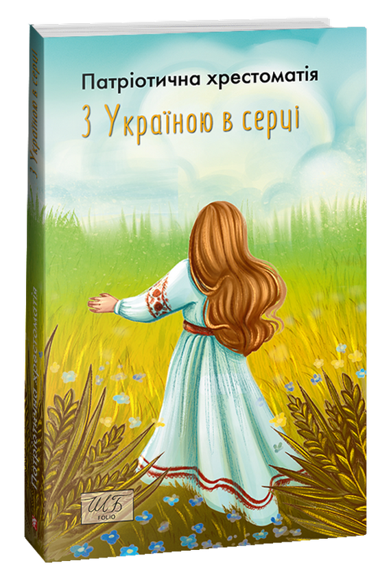 Бумажная книга «З Україною в серці. Патріотична хрестоматія» - фото №1