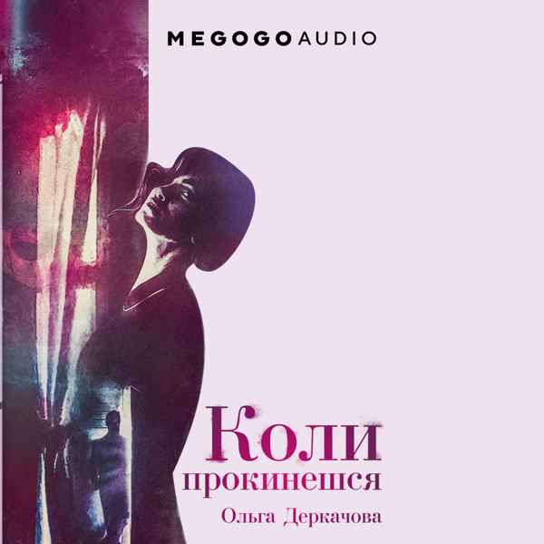 Аудиокнига «Коли прокинешся», автор Ольга Деркачова - фото №1