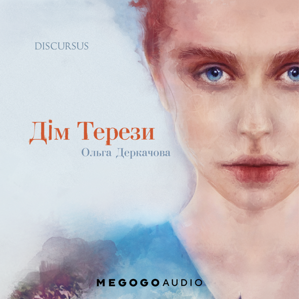 Аудіокнига «Дім Терези», автор Ольга Деркачова - фото №1
