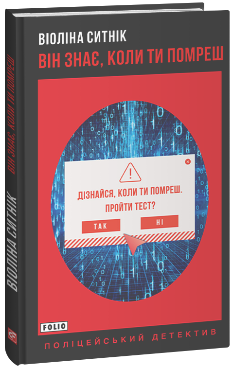 Бумажная книга «Він знає, коли ти помреш», автор Виолина Сытник - фото №1