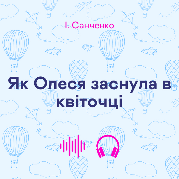 Аудіокнига «Як Олеся заснула в квіточці», автор І. Санченко - фото №1