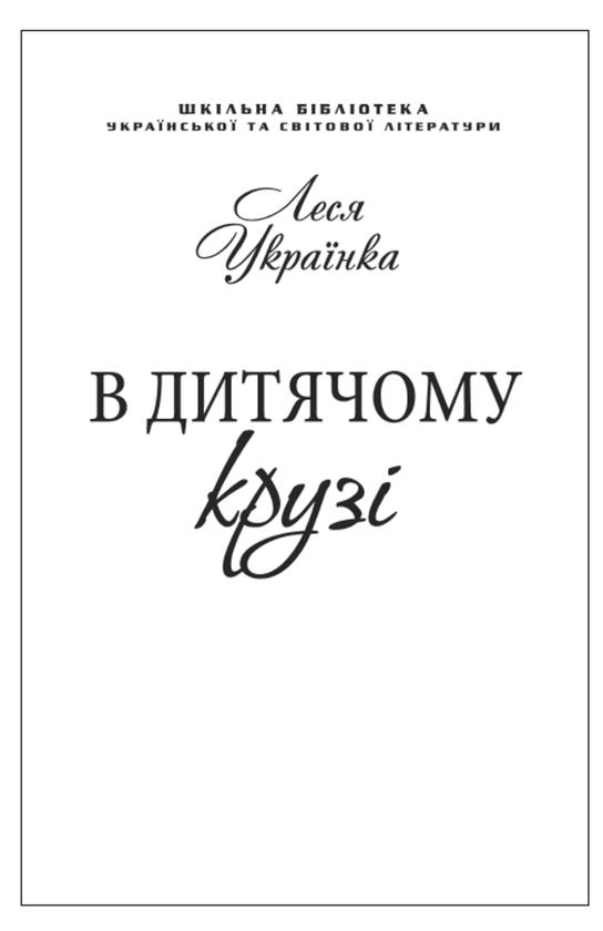 Бумажная книга «В дитячому крузі (для слабозорих)», автор Леся Украинка - фото №1