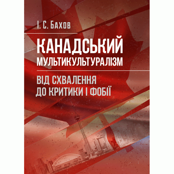 Канадський мультикультуралізм. Від схвалення до критики...