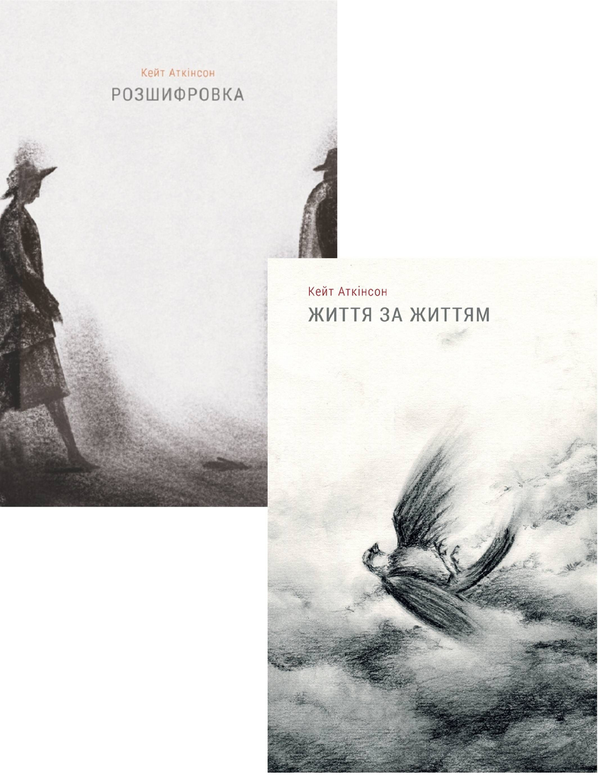 Бумажная книга «Кейт Аткінсон (комплект із 2 книг)», автор Кейт Аткинсон - фото №1