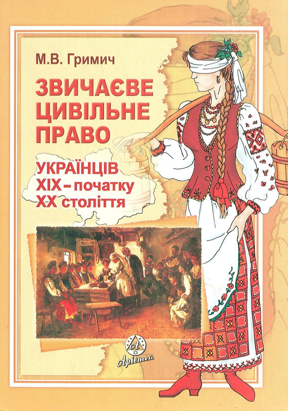 Бумажная книга «Звичаєве цивільне право українців ХІХ - початку ХХ століття», автор Марина Гримич - фото №1