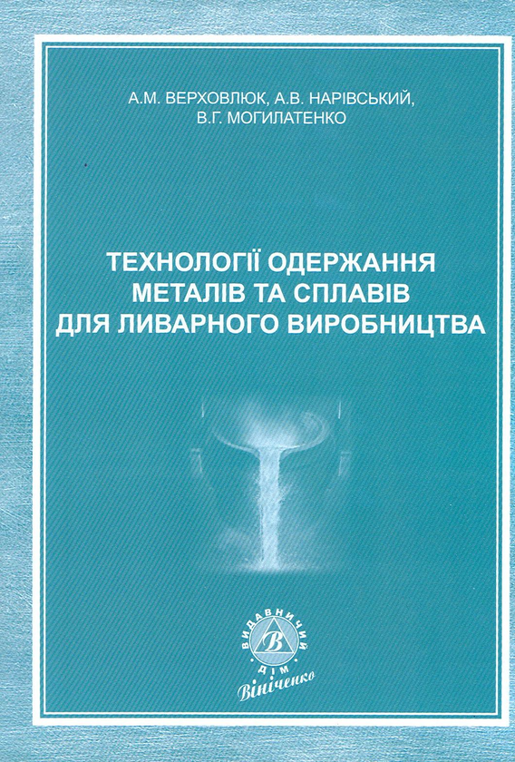 Паперова книга «Технології одержання металів та сплавів для ливарного виробництва», авторів Анатолій Верховлюк, Анатолій Нарівський, Володимир Могилатенко - фото №1
