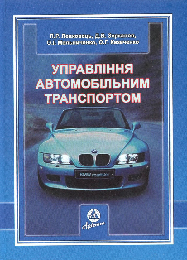 [object Object] «Управління автомобільним транспортом», авторів Петро Левковець, Дмитро Зеркалов, Олександр Мельниченко, Олег Казаченко - фото №1