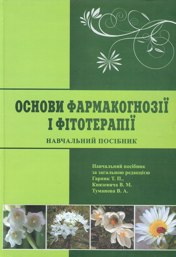 Книга Основи фармакогнозії і фітотерапії
