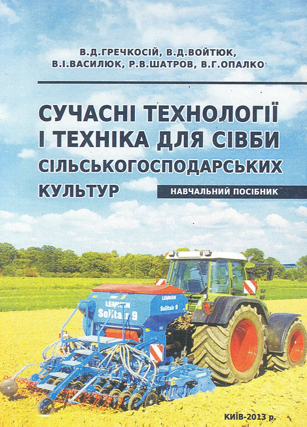 Книга Сучасні технології і техніка для сівби сільськогосподарських...