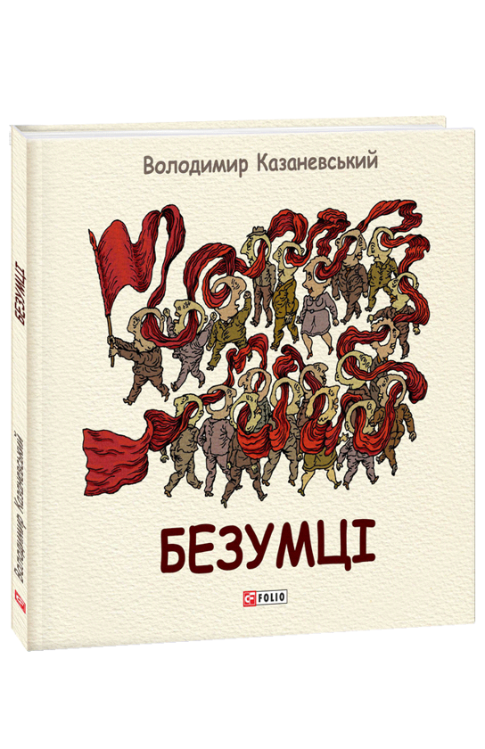 Паперова книга «Безумці. Графічна притча », автор Володимир Казаневський - фото №1