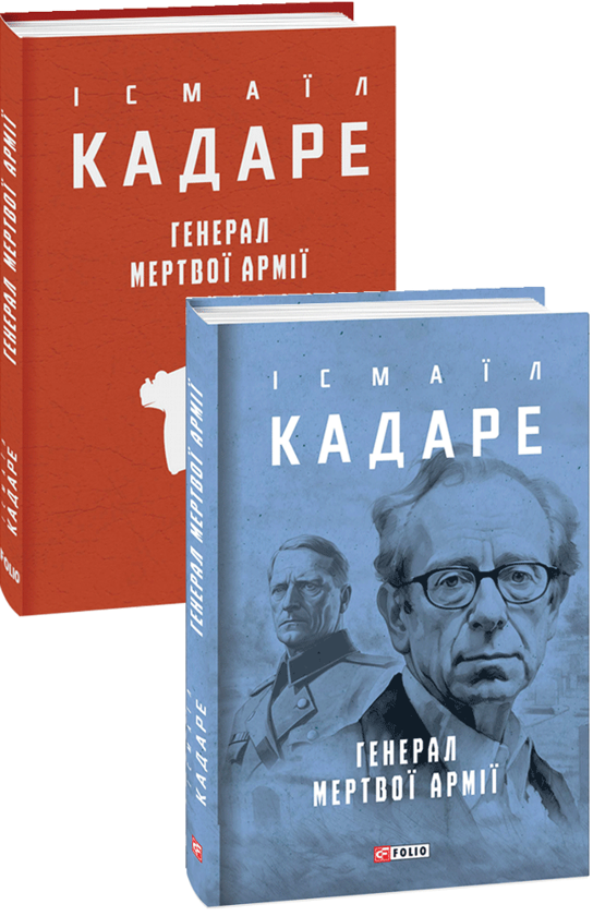 Бумажная книга «Генерал мертвої армії», автор Исмаил Кадаре - фото №1