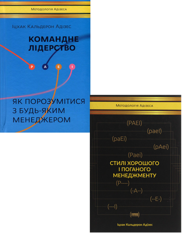 Книга Іцхак Адізес (комплект із 2 книг)