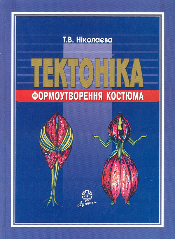 Книга Тектоніка формоутворення костюма