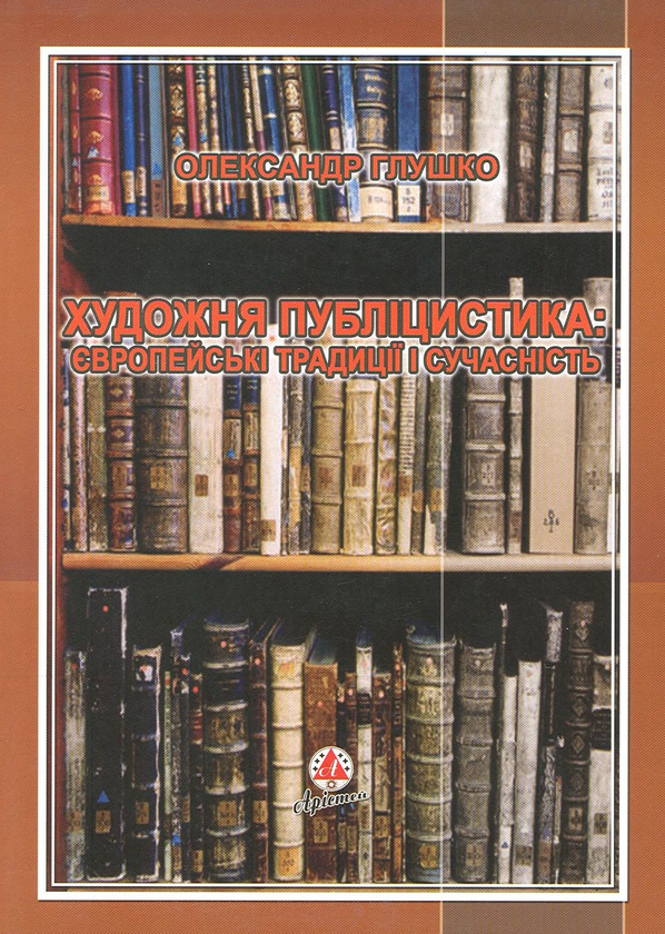 Бумажная книга «Художня публіцистика. Європейські традиції і сучасність», автор Александр Глушко - фото №1