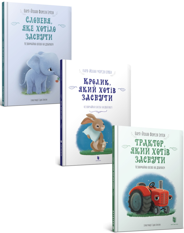 Бумажная книга «Комплект книг, які допоможуть заснути (комплект із 3 книг)», автор Карл-Йохан Форссен Эрлин - фото №1