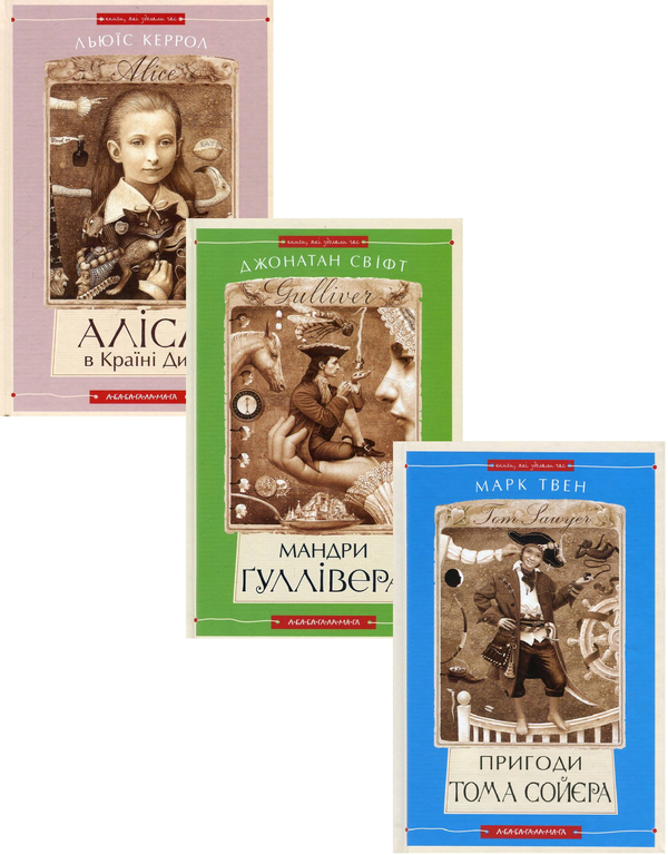 Класика дитячої літератури (комплект із 3 книг)