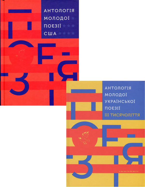 Паперова книга «Антологія світової поезії (комплект із 2 книг)», авторів Богдана Матіяш, Андрій Любка, Михайло Жаржайло, Юлія Стахівська - фото №1