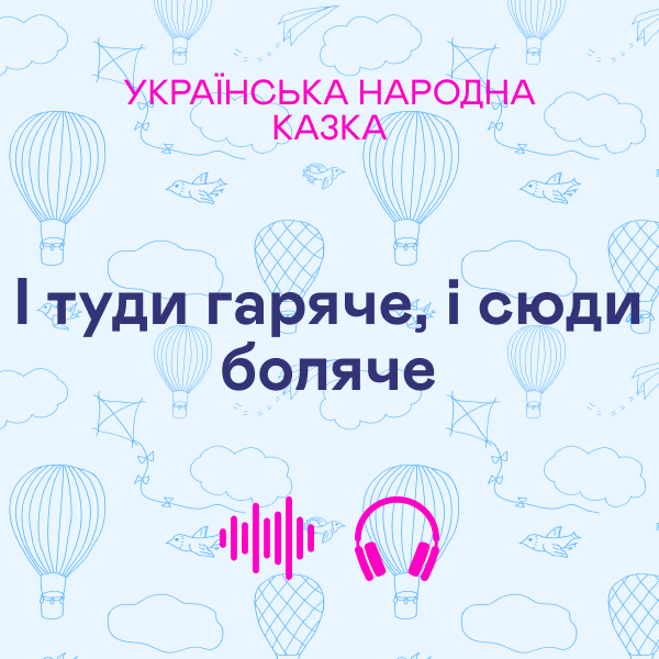 І туди гаряче, і сюди боляче. Українська народна казка