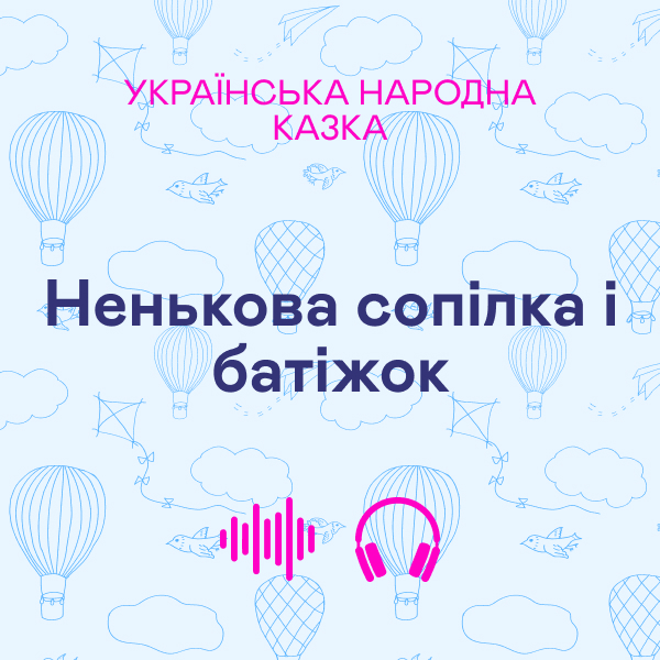 Ненькова сопілка і батіжок. Українська народна казка