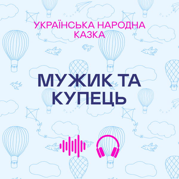 Мужик та купець. Українська народна казка