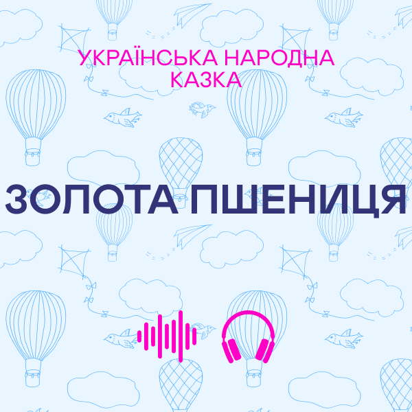 Золота пшениця. Українська народна казка