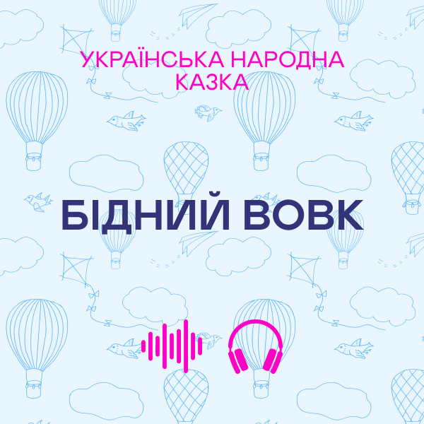 Бідний вовк. Українська народна казка