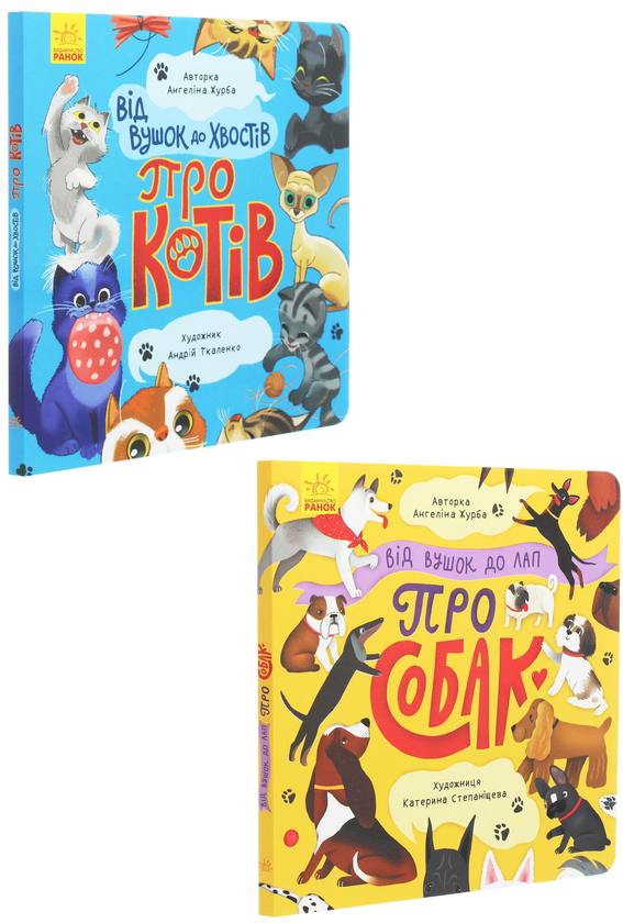 Книга Від вушок до лап (комплект із 2 книг)
