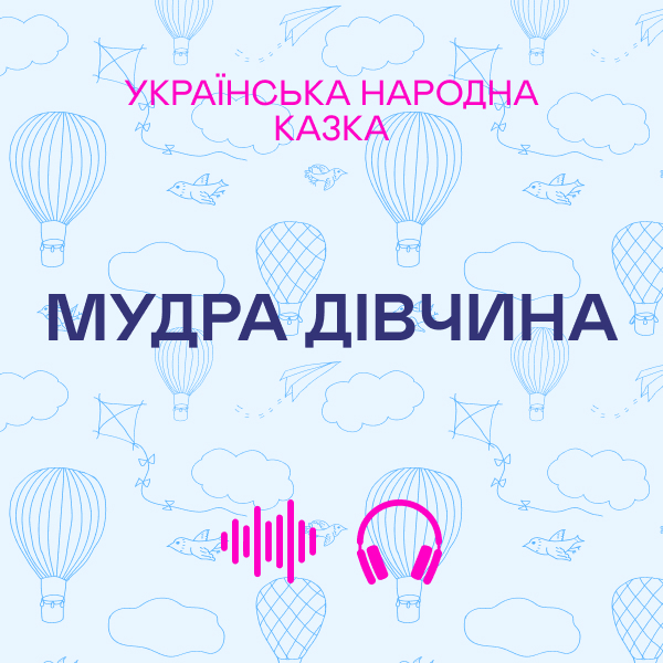 Мудра дівчина. Українська народна казка