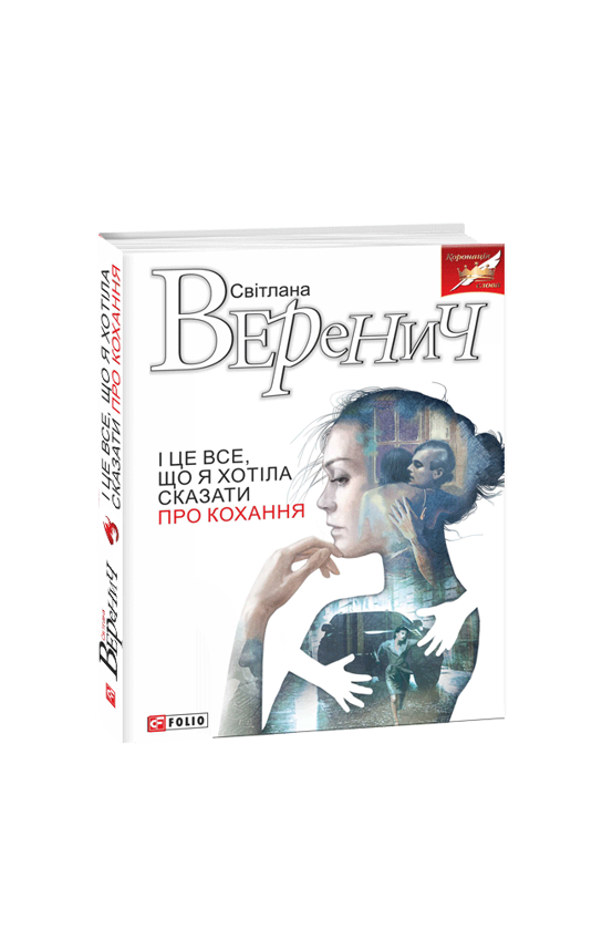 Бумажная книга «І це все, що я хотіла сказати про кохання», автор Светлана Веренич - фото №1
