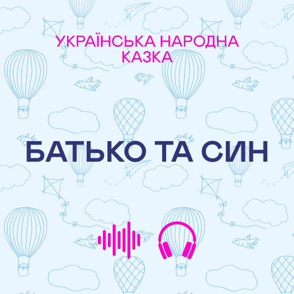 Батько та син. Українська народна казка