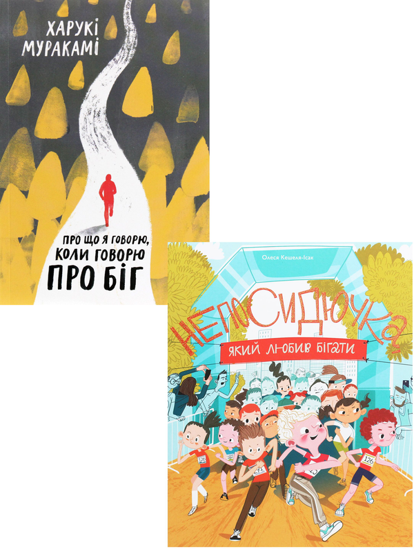 Паперова книга «Про біг (комплект із 2 книг)», авторів Харукі Муракамі, Олеся Кешеля-Ісак - фото №1
