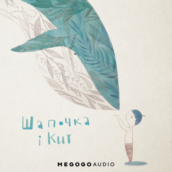 Аудиокнига «Шапочка і кит», автор Катерина Бабкина - фото №1