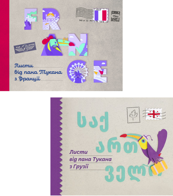 Листи від пана Тукана (комплект із 2 книг)