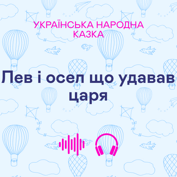 Лев і осел що удавав царя. Українська народна казка