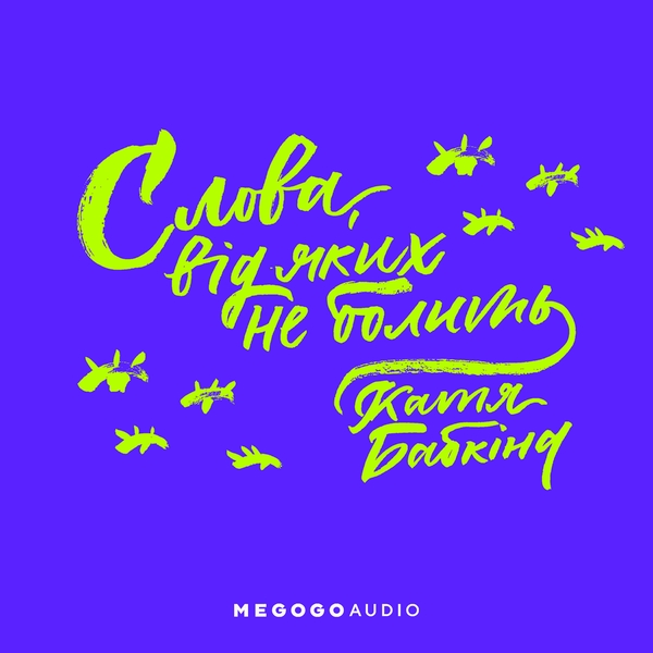 Аудиокнига «Слова, від яких не болить», автор Катерина Бабкина - фото №1