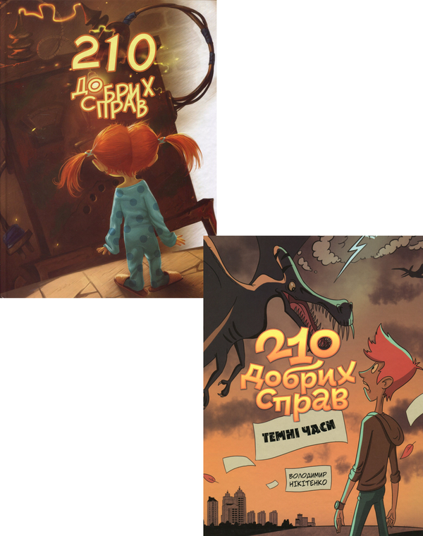 210 добрих справ (комплект із 2 книг)
